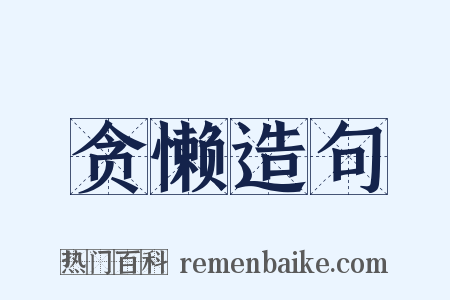 贪懒造句是什么意思的图片